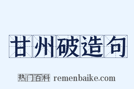 甘州破造句是什么意思的图片